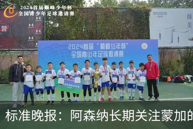 标准晚报：阿森纳长期关注蒙加的成长，相关各方也已经展开了对话
