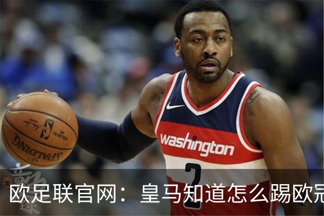 欧足联官网：皇马知道怎么踢欧冠 两位老将贡献大