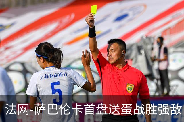 法网-萨巴伦卡首盘送蛋战胜强敌 卫冕冠军高芙爆冷出局
