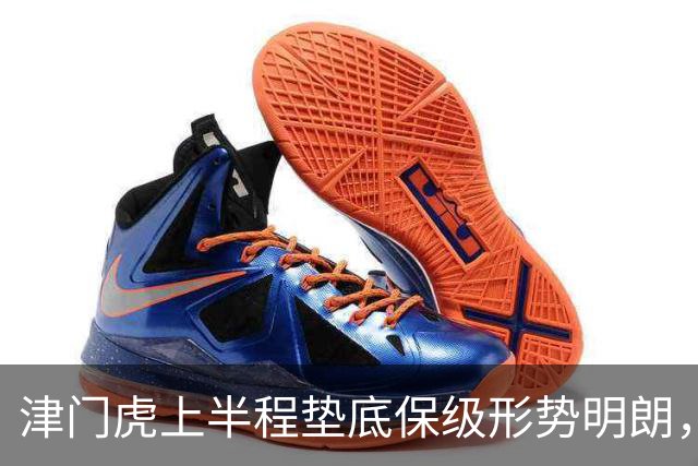 津门虎上半程垫底保级形势明朗，三大优势助力反弹