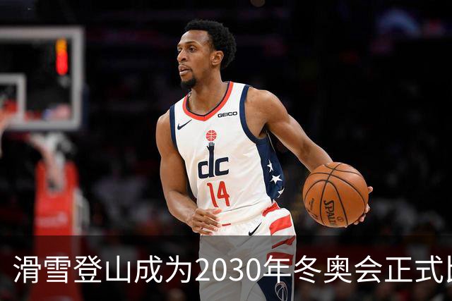 滑雪登山成为2030年冬奥会正式比赛项目
