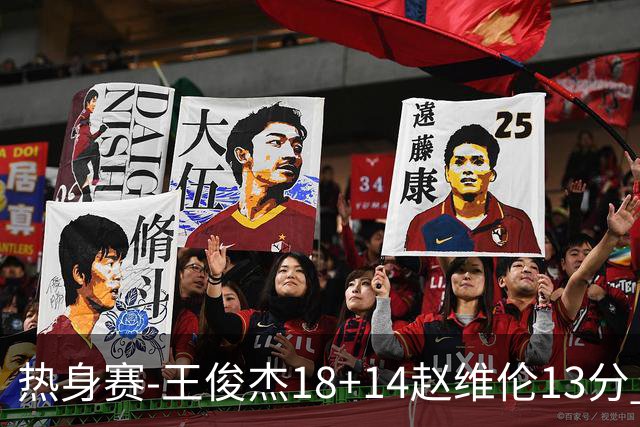 热身赛-王俊杰18+14赵维伦13分 中国男篮险胜FMP拉德尼基