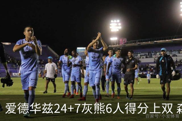 爱德华兹24+7灰熊6人得分上双 森林狼客场大胜