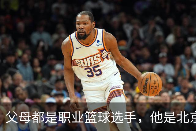 父母都是职业篮球选手，他是北京男篮球星，如今弟弟已到美国打球