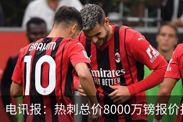 电讯报：热刺总价8000万镑报价托纳利，纽卡拒绝并要价1亿镑