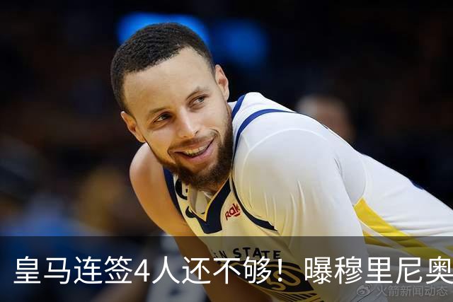皇马连签4人还不够！曝穆里尼奥钦点 强购葡萄牙核心