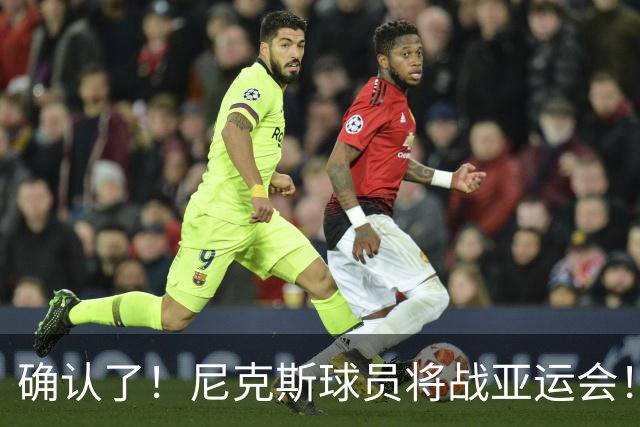 确认了！尼克斯球员将战亚运会！单节24分让中国男篮感到震惊