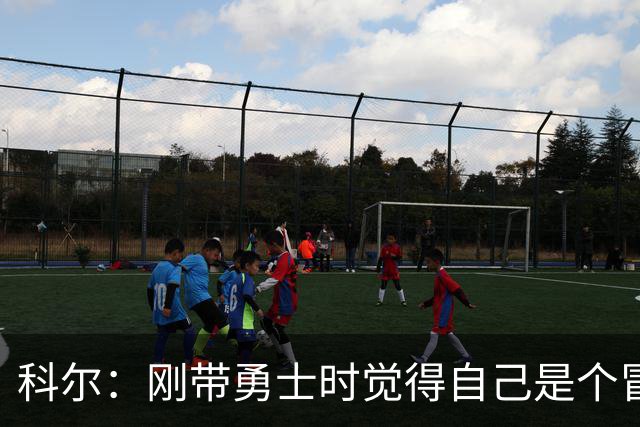 科尔：刚带勇士时觉得自己是个冒牌货 一开始全靠装 结果真夺冠了