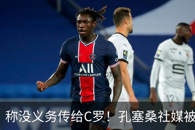 称没义务传给C罗！孔塞桑社媒被冲：你哪位啊 尊重 学学阿根廷吧