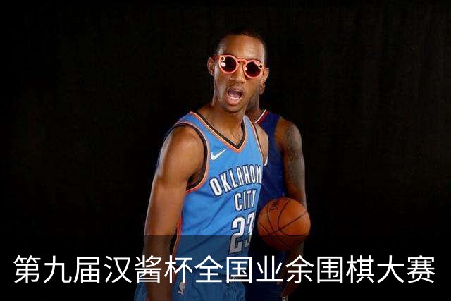 第九届汉酱杯全国业余围棋大赛（北部赛区）沈阳开幕