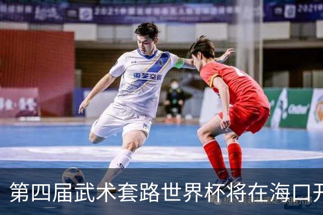 第四届武术套路世界杯将在海口开赛 30多个国家和地区人员参赛
