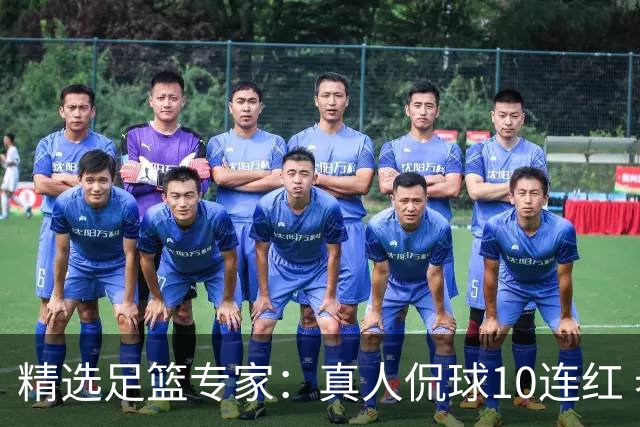 精选足篮专家：真人侃球10连红 老伟解球9连红