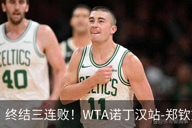 终结三连败！WTA诺丁汉站-郑钦文2-1萨卡里进次轮 草地赛季首胜