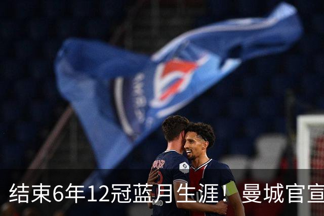结束6年12冠蓝月生涯！曼城官宣阿克离队 加盟费内巴切
