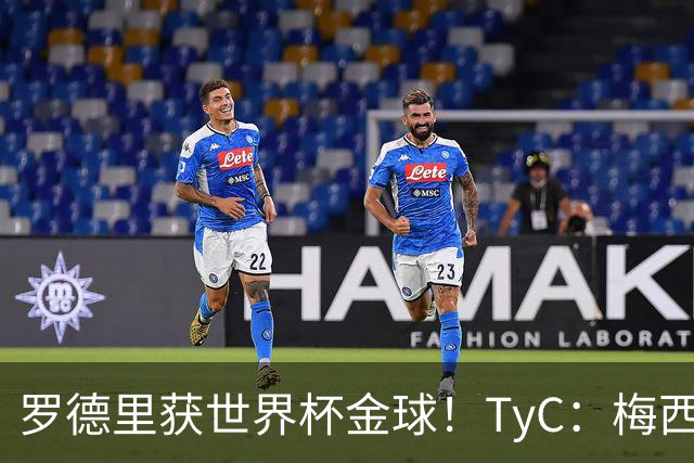 罗德里获世界杯金球！TyC：梅西才是这届赛事灵魂 比赛不靠传球赢