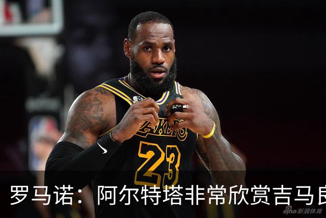 罗马诺：阿尔特塔非常欣赏吉马良斯，但纽卡无意放该球员离队
