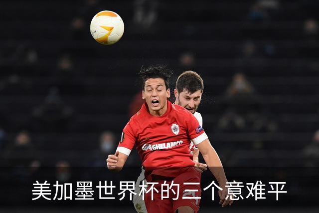 美加墨世界杯的三个意难平