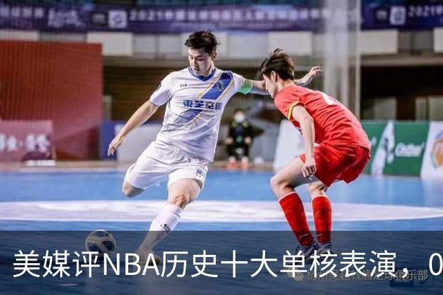 美媒评NBA历史十大单核表演，06科比入选，11司机仅第5，07詹姆斯第2