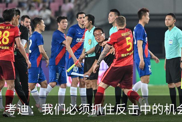 考迪：我们必须抓住反击中的机会