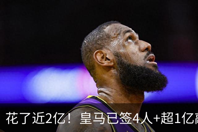 花了近2亿！皇马已签4人+超1亿敲定迪奥曼德 离队两人仅收入750万