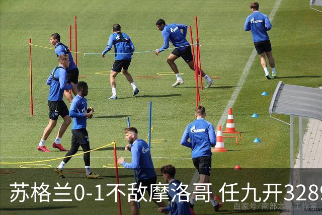 苏格兰0-1不敌摩洛哥 任九开32899注443元
