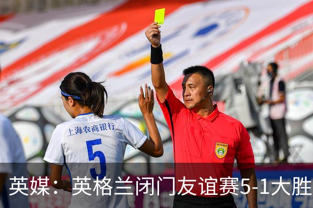 英媒：英格兰闭门友谊赛5-1大胜堪萨斯城体育，托尼戴帽