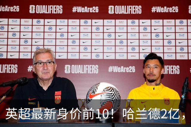 英超最新身价前10！哈兰德2亿，萨利巴新晋亿元先生，曼联无人上榜
