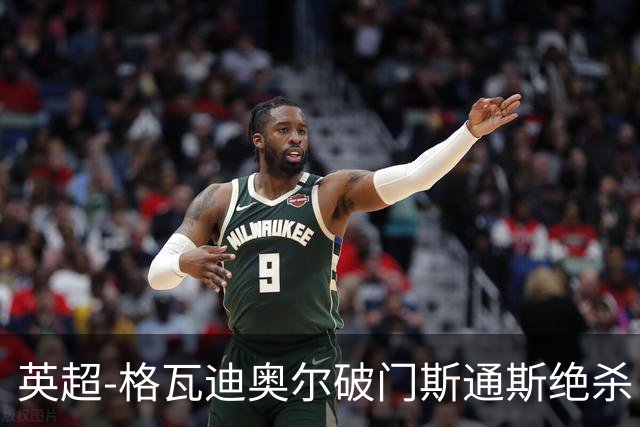 英超-格瓦迪奥尔破门斯通斯绝杀 曼城2-1狼队
