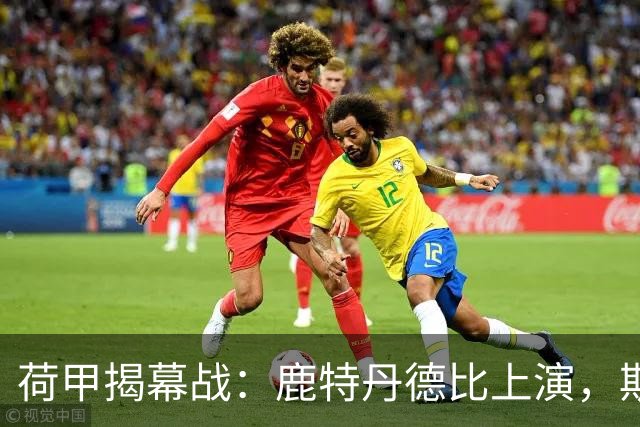 荷甲揭幕战：鹿特丹德比上演，斯巴达迎战残阵费耶诺德