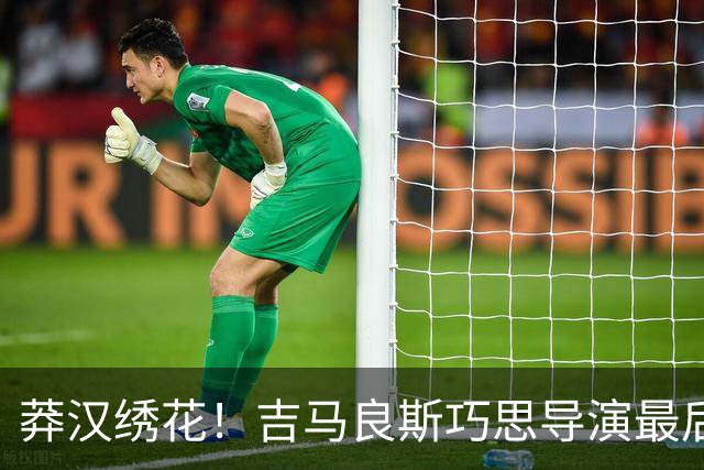 莽汉绣花！吉马良斯巧思导演最后绝杀 独自领跑助攻榜