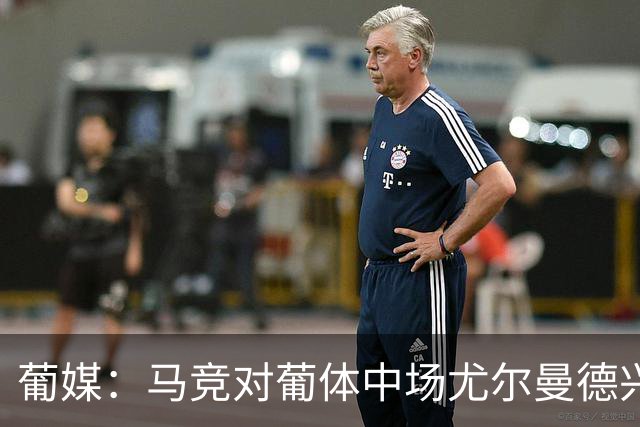 葡媒：马竞对葡体中场尤尔曼德兴趣浓厚 正在加速推进转会