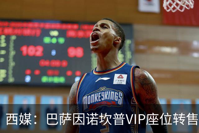 西媒：巴萨因诺坎普VIP座位转售又进账1400万欧元
