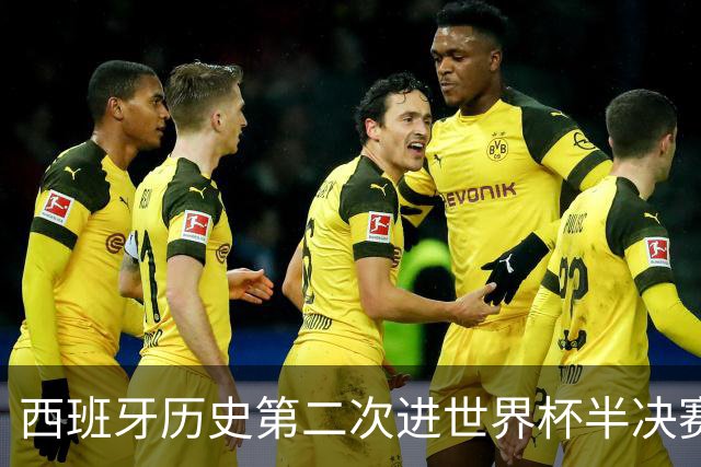 西班牙历史第二次进世界杯半决赛 上一次2010南非问鼎