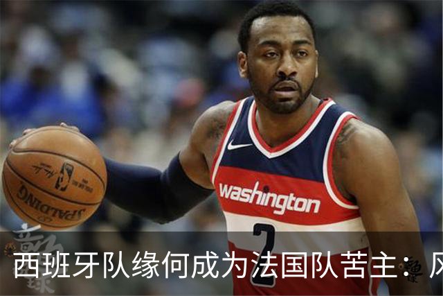 西班牙队缘何成为法国队苦主：风格相克 中场此消彼长