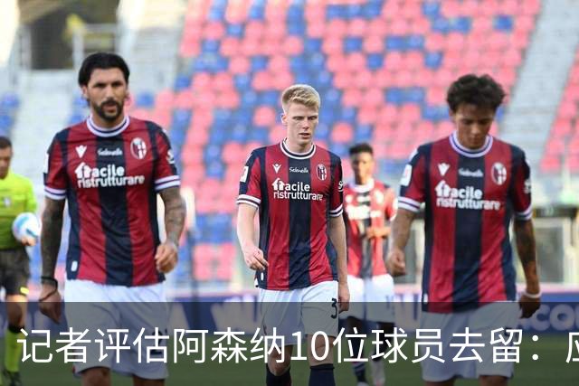 记者评估阿森纳10位球员去留：应尽量出售马丁内利和热苏斯
