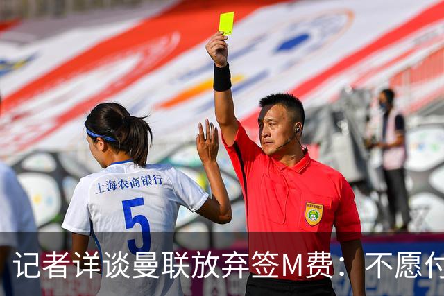 记者详谈曼联放弃签M费：不愿付8500万镑+不满球员薪资要求