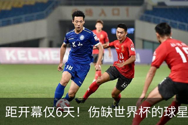 距开幕仅6天！伤缺世界杯的球星：18岁卡尔、费尔明、埃基蒂克...