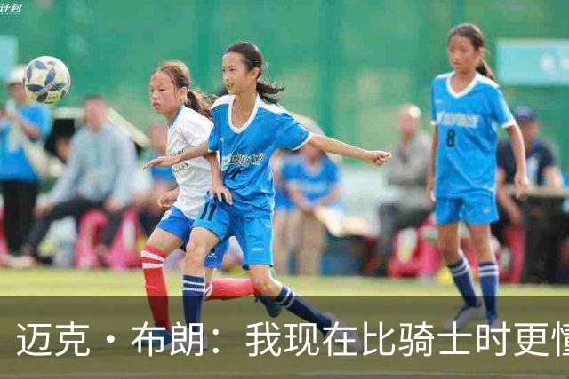 迈克·布朗：我现在比骑士时更懂沟通与变通 当时的骑士由LBJ带领