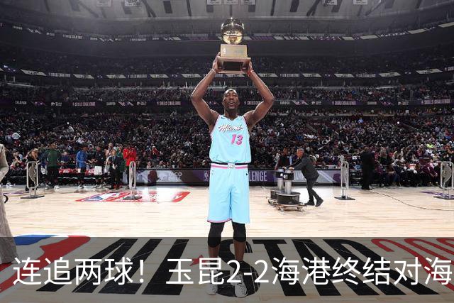 连追两球！玉昆2-2海港终结对海港3连败 18岁布尼亚明替补建功