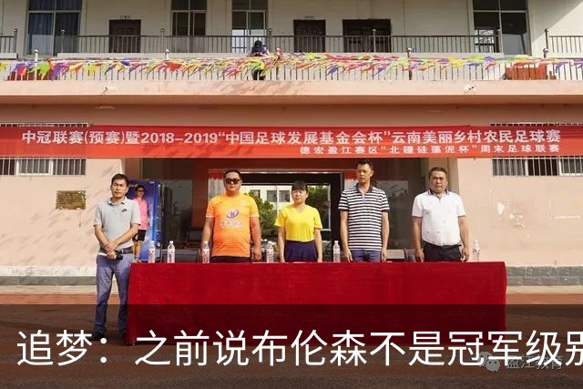 追梦：之前说布伦森不是冠军级别大当家 我要向他道歉 我敢于认错