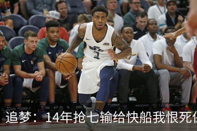追梦：14年抢七输给快船我恨死保罗了 但赛后我还是跟他们说恭喜