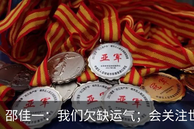 邵佳一：我们欠缺运气；会关注世界杯的比赛