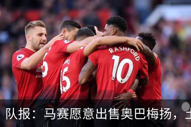 队报：马赛愿意出售奥巴梅扬，土耳其、美职联和西班牙球队有意