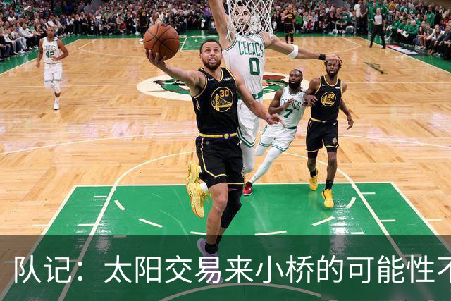 队记：太阳交易来小桥的可能性不大 续约压力大&弗莱明值得培养