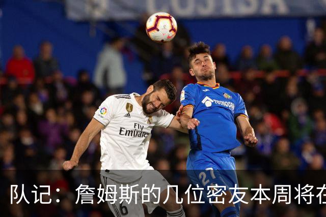 队记：詹姆斯的几位密友本周将在俄亥俄州与他见面 他待在阿克伦