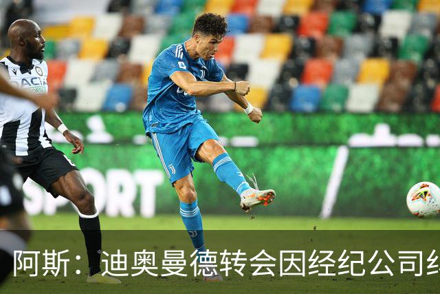 阿斯：迪奥曼德转会因经纪公司纠纷受阻，国际足联已介入调查