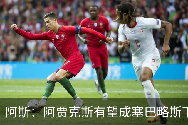 阿斯：阿贾克斯有望成塞巴略斯下家，皇马要求近1000万欧转会费