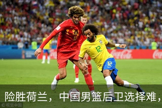 险胜荷兰，中国男篮后卫选择难，廖三宁高诗岩失误多，老六恐落选