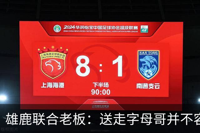 雄鹿联合老板：送走字母哥并不容易，但我们获得了大量的未来资产