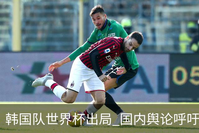 韩国队世界杯出局 国内舆论呼吁足协改革